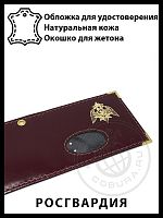 Обложка РОСГвардия с окошком (нат. кожа)
