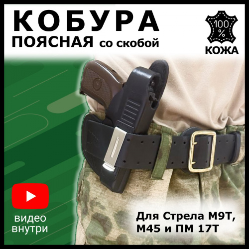 Кобура ПМ Стрела со скобой фото 3